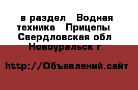  в раздел : Водная техника » Прицепы . Свердловская обл.,Новоуральск г.